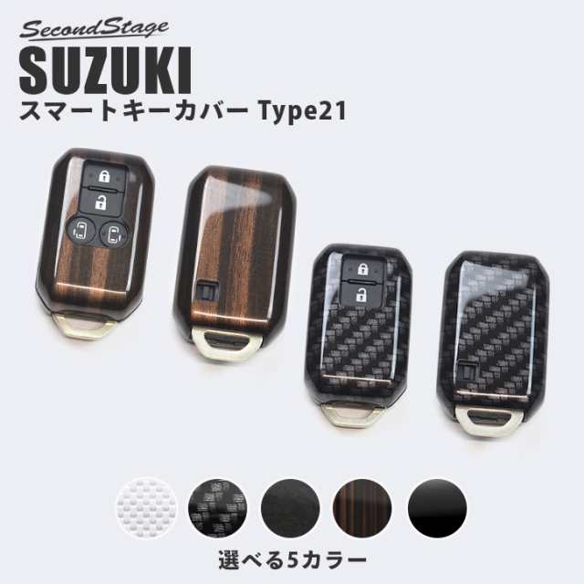 ポイント超超祭開催！】スズキ スマートキーカバー キーケース Type21 ガソリン車専用 全5色 ジムニー スペーシアベース スイフトなど 鍵  キーレス カスタム パーツ アクセサリー カー用品の通販はau PAY マーケット - SecondStage au PAY マーケット店 | au  PAY ...