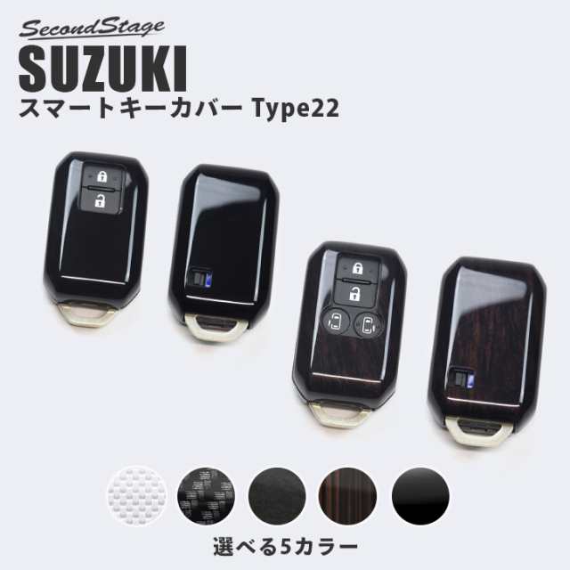 12/3限定！セール＆ポイント大幅還元＆クーポン】スズキ スマートキーカバー キーケース Type22 ハイブリッド車 全5色 スイフト ハスラー  スペーシア ソリオなど 鍵 キーレス カスタム パーツ アクセサリー カー用品の通販はau PAY マーケット - SecondStage au  PAY ...