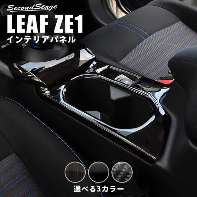 日産 リーフ Ze1 前期 後期 カップホルダー ドリンクホルダー パネル 全3色 内装 インテリアパネル カスタム パーツ Leaf G Xの通販はau Pay マーケット Secondstage Au Pay マーケット店