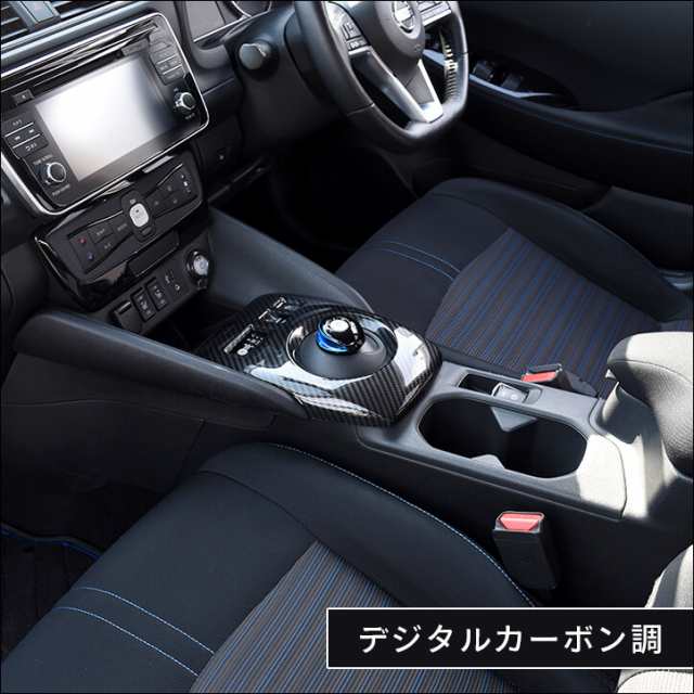 日産 リーフ ZE1 前期 後期 シフトパネル デジタルカーボン調 インテリアパネル カスタム パーツ LEAF G X S｜au PAY マーケット