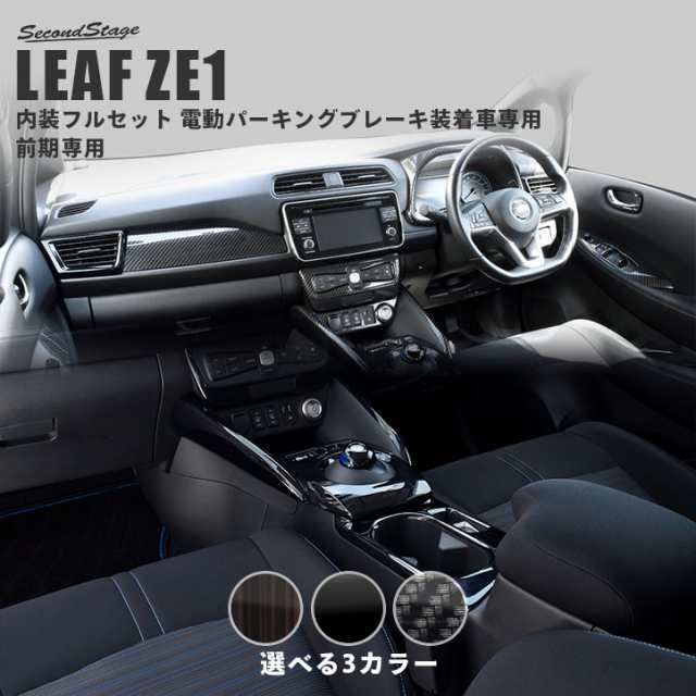 日産 リーフ Leaf Ze1 前期 内装パネルフルセット 電動パーキングブレーキ装着車専用 全3色 アクセサリー ドレスアップの通販はau Pay マーケット Secondstage Au Pay マーケット店