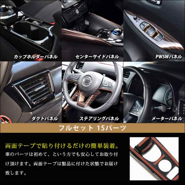 日産 リーフ Leaf Ze1 前期 内装パネルフルセット 電動パーキングブレーキ装着車専用 全3色 アクセサリー ドレスアップの通販はau Pay マーケット Secondstage Au Pay マーケット店