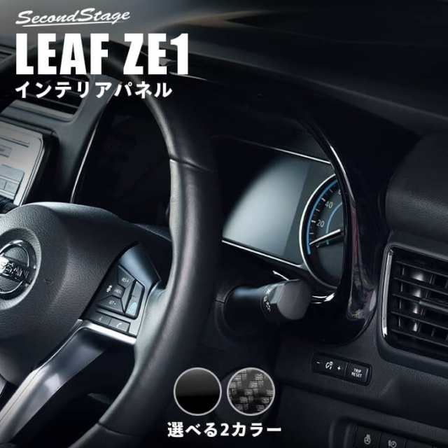 日産 リーフ ZE1 前期 後期 メーターパネル 全2色 内装 インテリアパネル カスタム パーツ LEAF G X Sの通販はau PAY  マーケット - SecondStage au PAY マーケット店 | au PAY マーケット－通販サイト