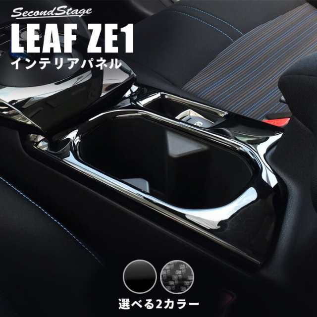 日産 リーフ ZE1 前期 後期 カップホルダー(ドリンクホルダー)パネル 全2色 内装 インテリアパネル カスタム パーツ LEAF G X｜au  PAY マーケット