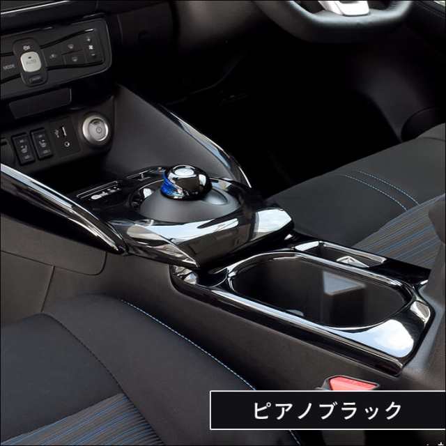 日産 リーフ ZE1 前期 後期 センターサイドパネル 全2色 内装 インテリアパネル カスタム パーツ LEAF G X Sの通販はau PAY  マーケット - SecondStage au PAY マーケット店 | au PAY マーケット－通販サイト