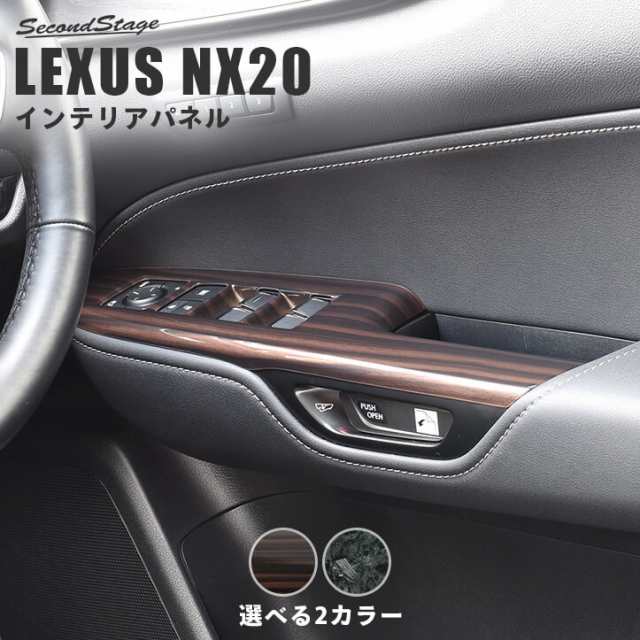 【スマプレ会員様限定クーポン配布中】レクサス NX20系 LEXUS PWSWパネル トヨタ 内装パネル カスタム パーツ