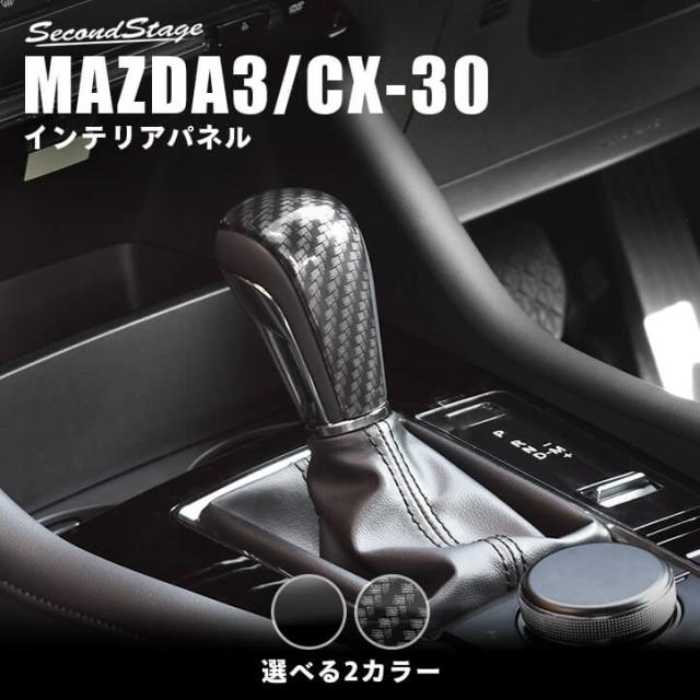 Mazda3 Bp系 Cx 30 Dm系 シフトノブパネル 全3色 マツダ3 Cx30 パーツ カスタム 内装 インテリアパネル アクセサリーの通販はau Pay マーケット Secondstage Au Pay マーケット店