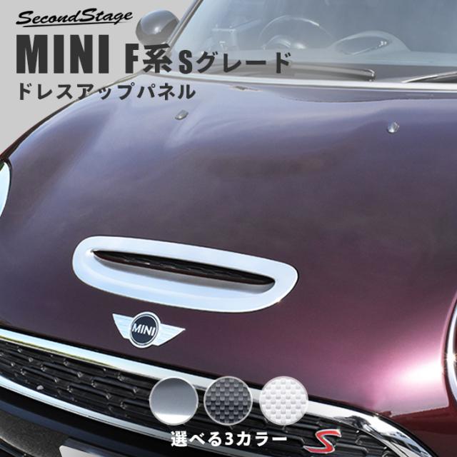 Bmw Mini F系 F54 F55 F56 F57 F60 Sグレード 全車対応 ミニ エアーダクト ボンネットダクト パネル 外装パネル カスタム パーツの通販はau Pay マーケット Secondstage Au Pay マーケット店