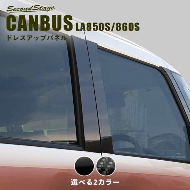 【スマプレ会員様限定クーポン配布中】ダイハツ ムーヴキャンバスLA850・LA860S ピラーガーニッシュ DAIHATSU CANBUS エクステリアパネル