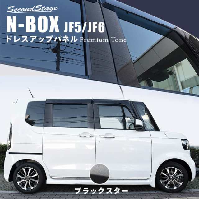 【スマプレ会員様限定クーポン配布中】ホンダ N-BOX（JF5/JF6）ピラーガーニッシュ プレミアムトーンシリーズ ブラックスター セカンドス