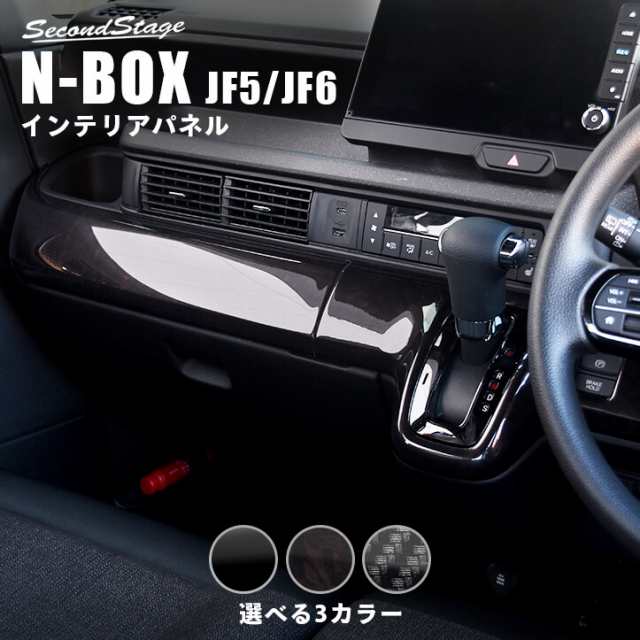 【スマプレ会員様限定クーポン配布中】ホンダ N-BOX（JF5/JF6） インパネラインパネル 全3色 セカンドステージ パーツ カスタム 内装 ア