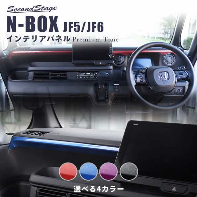 ホンダ N-BOX（JF5/JF6） インパネガーニッシュ プレミアムトーンシリーズ 全4色 セカンドステージ セカンドステージ パーツ カスタム  の通販はau PAY マーケット - SecondStage au PAY マーケット店 | au PAY マーケット－通販サイト