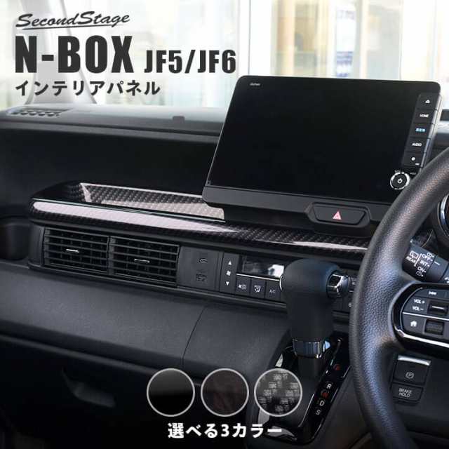 【スマプレ会員様限定クーポン配布中】ホンダ N-BOX（JF5/JF6） センタートレイパネル 全3色 セカンドステージ パーツ カスタム 内装 ア