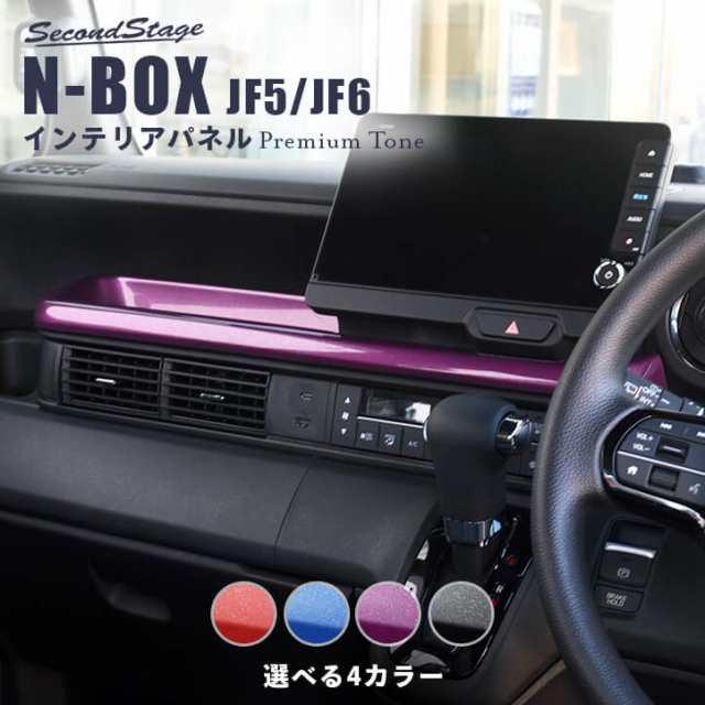 【スマプレ会員様限定クーポン配布中】ホンダ N-BOX（JF5/JF6） センタートレイパネル プレミアムトーンシリーズ 全4色セカンドステージ