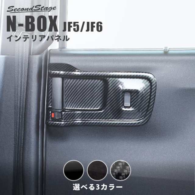 【スマプレ会員様限定クーポン配布中】ホンダ N-BOX（JF5/JF6） 後席PWSW(ドアスイッチ)パネル 全3色 セカンドステージ パーツ カスタム