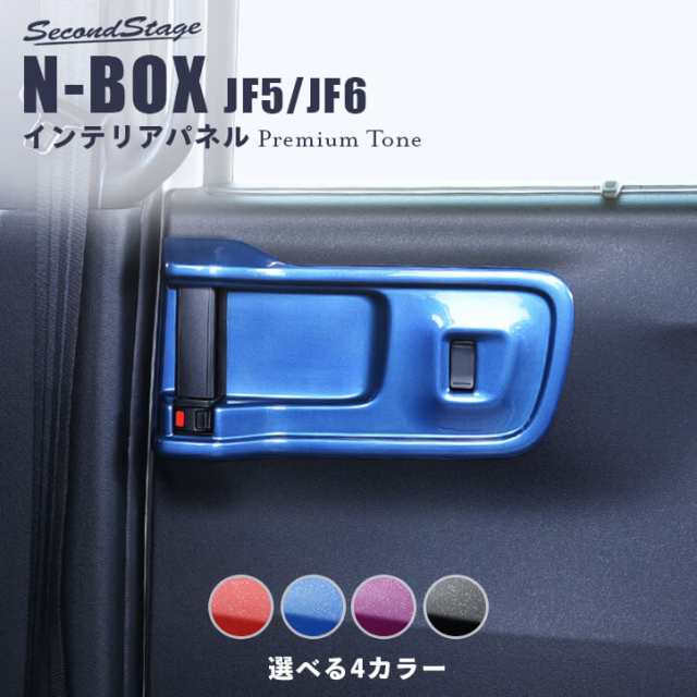 ホンダ N-BOX（JF5/JF6）後席PWSW(ドアスイッチ)パネル プレミアムトーンシリーズ 全4色 セカンドステージ パーツ カスタム 内装 アクセの通販は