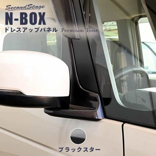 【スマプレ会員様限定クーポン配布中】ホンダ N-BOX JF3 JF4 JF5 JF6 ドアミラーベースパネル ブラックスター セカンドステージ パーツ