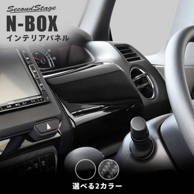 12/13は10％OFFクーポン＆ポイント10％還元】ホンダ N-BOX JF3 JF4 運転席アッパーパネル セカンドステージ パーツ カスタム  内装 アクセサリー オプション ドレスアップ 日本製の通販はau PAY マーケット - SecondStage au PAY マーケット店 | au  PAY マーケット－通販サイト