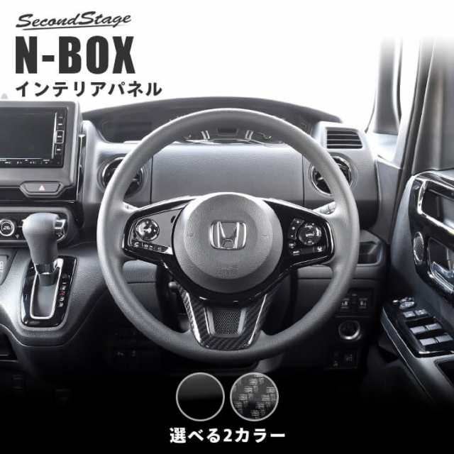 ホンダ N-BOX JF3 JF4 ステアリングアンダーパネル セカンドステージ パーツ カスタム 内装 アクセサリー オプション ドレスアップ  日本製の通販はau PAY マーケット - SecondStage au PAY マーケット店 | au PAY マーケット－通販サイト