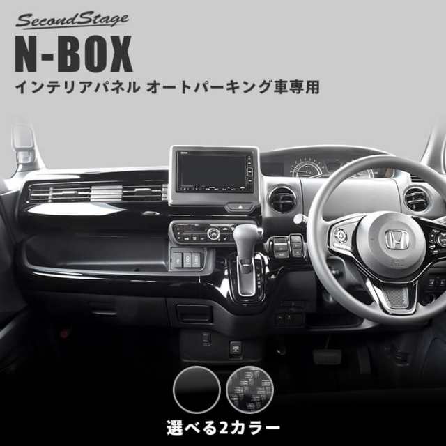 【スマプレ会員様限定クーポン配布中】ホンダ N-BOX JF3 JF4 インパネラインパネル オートパーキングブレーキ車専用 セカンドステージ パ