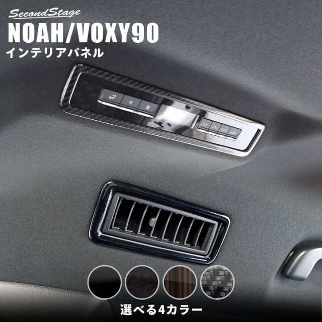 【スマプレ会員様限定クーポン配布中】ノア ヴォクシー90系 ルーフダクトパネル トヨタ NOAH VOXY 内装パネル カスタム パーツ