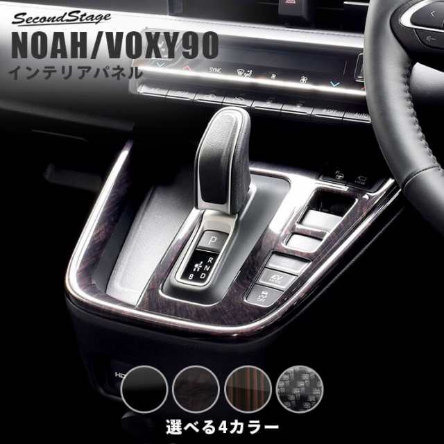 【スマプレ会員様限定クーポン配布中】ノア ヴォクシー90系 シフトパネル トヨタ NOAH VOXY 内装パネル カスタム パーツ