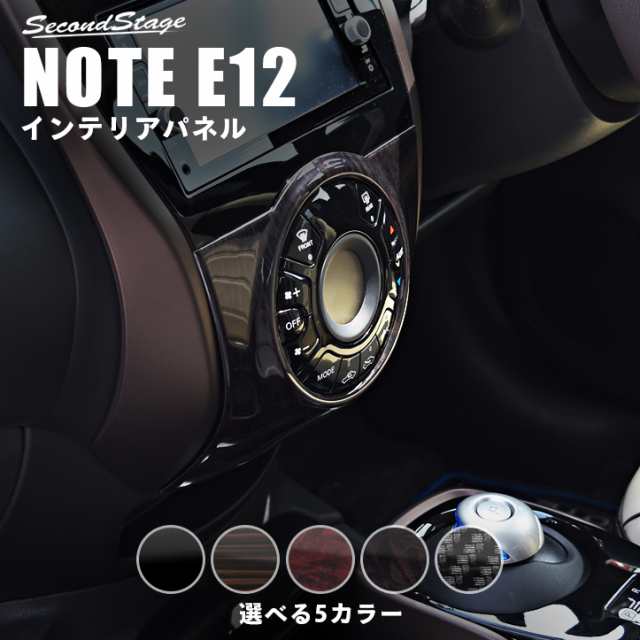 ノート E12 E Power Eパワー エアコンパネル オートエアコン専用 日産 Note インテリアパネル カスタム パーツの通販はau Pay マーケット Secondstage Au Pay マーケット店