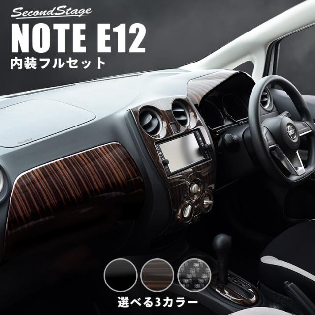 日産 ノート E12 E Power Eパワー 標準車 内装パネルフルセット 全3色 セカンドステージ アクセサリー ドレスアップの通販はau Pay マーケット Secondstage Au Pay マーケット店