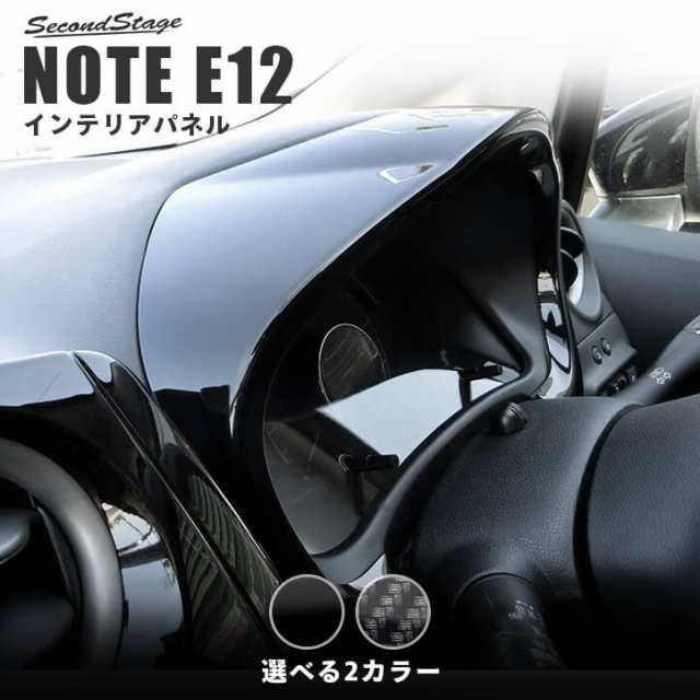 ノート E12 e-POWER（eパワー） メーターパネル 日産 NOTE インテリアパネル カスタム パーツ｜au PAY マーケット