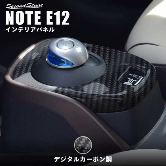 ノート E12 e-POWER（eパワー） シフトパネル 日産 NOTE インテリアパネル カスタム パーツ｜au PAY マーケット