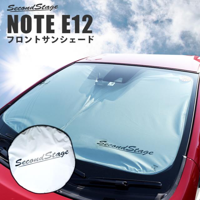 ノート E12 標準車 E Power Eパワー 対応 フロントサンシェード 日よけアクセサリー の通販はau Pay マーケット Secondstage Au Pay マーケット店