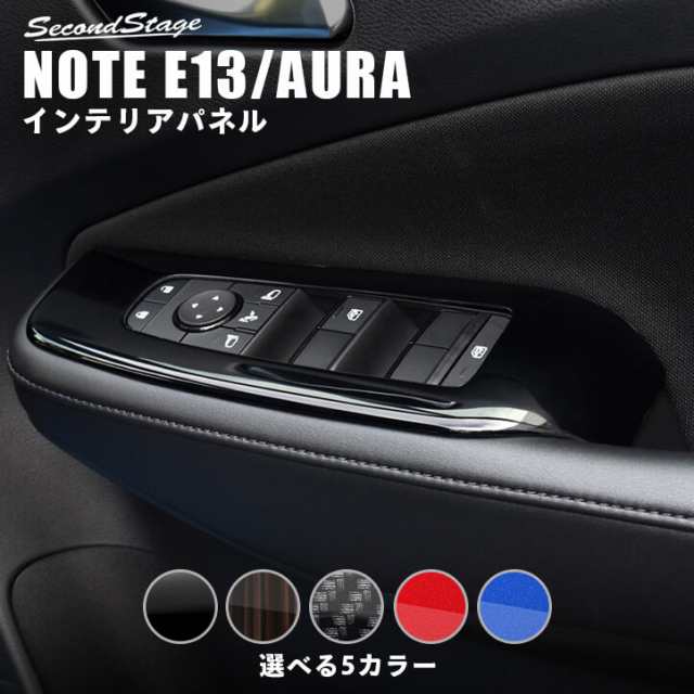 【スマプレ会員様限定クーポン配布中】日産 ノート E13 オーラ FE13 e-POWER（eパワー） PWSW（ドアスイッチ）パネル 全5色 カスタム パ