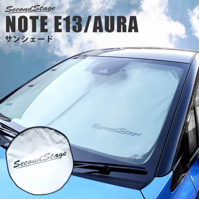 【スマプレ会員様限定クーポン配布中】日産 ノート E13 オーラ FE13 e-POWER 車種専用設計 サンシェード （フロントガラス/サイド） 日よ