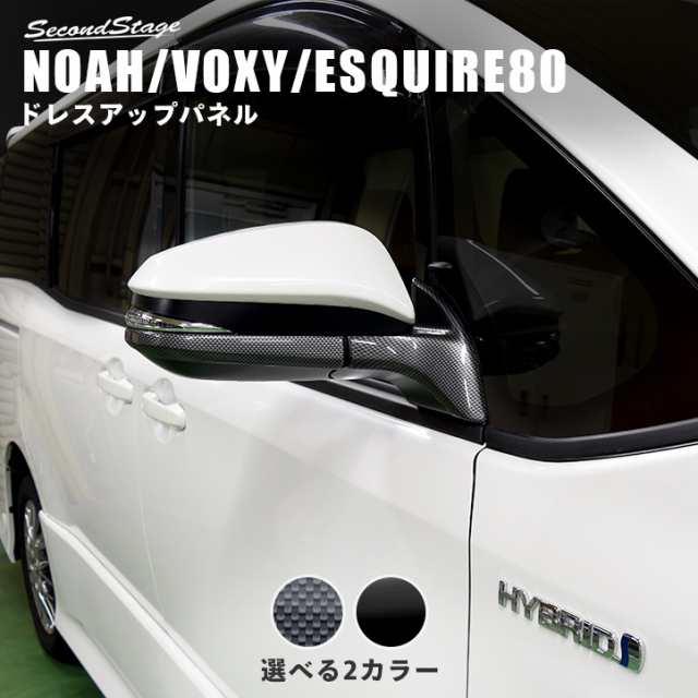 ノア ヴォクシー エスクァイア 80系 ドアミラー（サイドミラー）アンダーパネル トヨタ NOAH VOXY ESQUIRE 外装パネル カスタム パーツの通販は