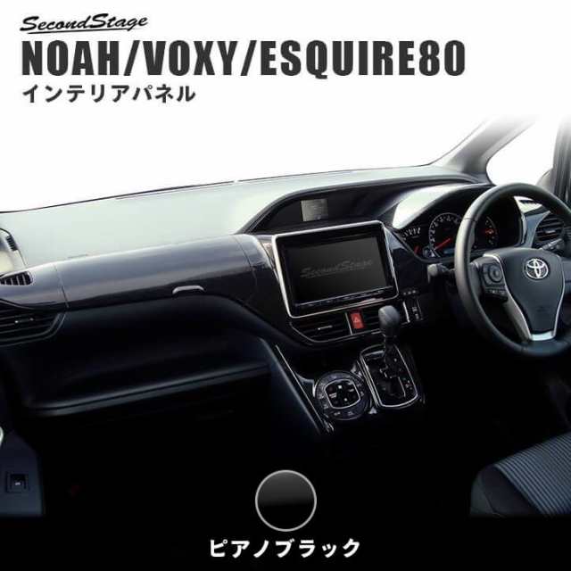 ヴォクシー ノア エスクァイア 80系 前期 後期 ダッシュパネルセット トヨタ NOAH VOXY ESQUIRE インテリアパネル カスタム  パーツの通販はau PAY マーケット - SecondStage au PAY マーケット店 | au PAY マーケット－通販サイト