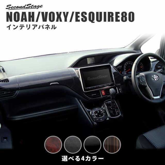 ヴォクシー ノア エスクァイア 80系 前期 後期 ダッシュパネルセット トヨタ Noah Voxy Esquire インテリアパネル カスタム パーツの通販はau Pay マーケット Secondstage Au Pay マーケット店