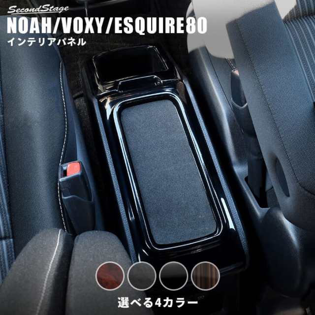 トヨタ ヴォクシー ノア エスクァイア 80系 後期ハイブリッド専用 センターコンソールトレイ インテリアパネル Voxy Noah Esquireの通販はau Pay マーケット Secondstage Au Pay マーケット店