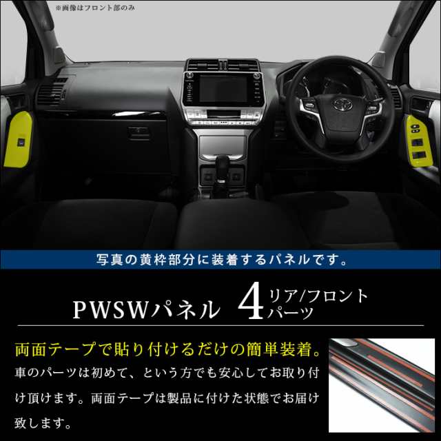 【全品10％OFFクーポン配布中】トヨタ ランドクルーザープラド150系 後期専用 PWSW(ドアスイッチ)パネル PRADO インテリアパネル カスタ