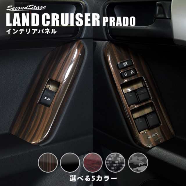 トヨタ ランドクルーザープラド150系 後期専用 PWSW(ドアスイッチ)パネル PRADO インテリアパネル カスタム パーツ｜au PAY  マーケット