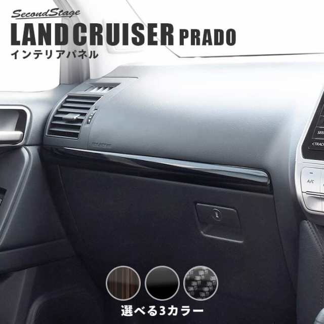 15％OFFセール＆ポイント大幅還元】トヨタ ランドクルーザープラド150系 後期専用 インパネラインパネル PRADO インテリアパネル カスタム  パーツの通販はau PAY マーケット - SecondStage au PAY マーケット店 | au PAY マーケット－通販サイト