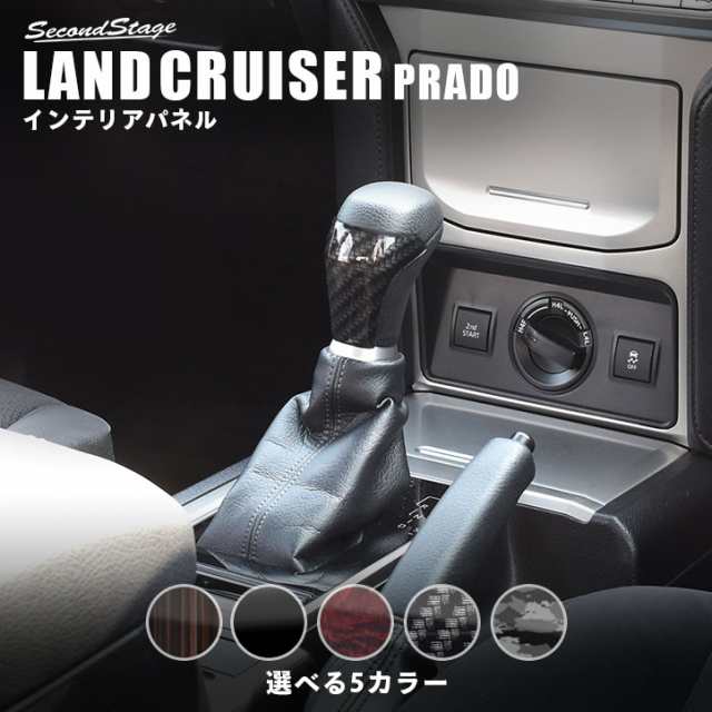 トヨタ ランドクルーザープラド150系 後期専用 シフトノブパネル PRADO インテリアパネル カスタム パーツ｜au PAY マーケット