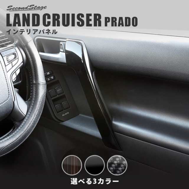 【スマプレ会員様限定クーポン配布中】トヨタ ランドクルーザープラド150系 ドアハンドルパネル PRADO インテリアパネル カスタム パーツ