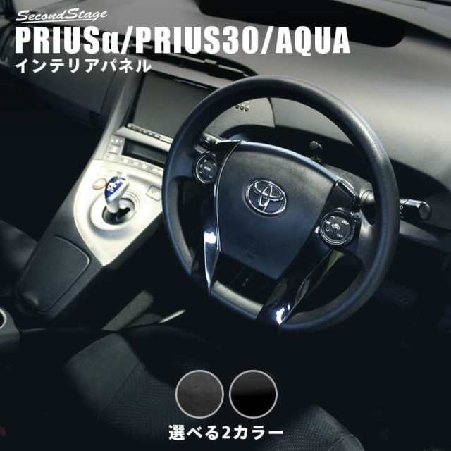 プリウス30系 プリウスa アクア ステアリングオーナメント ステアリングパネル トヨタ Prius Aqua インテリアパネルの通販はau Pay マーケット Secondstage Au Pay マーケット店