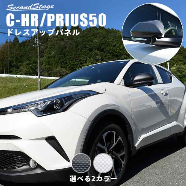 トヨタ C Hr プリウス50系 プリウスphv ドアミラーカバー 外装 パーツ トヨタ Chr Ch Rの通販はau Pay マーケット Secondstage Au Pay マーケット店