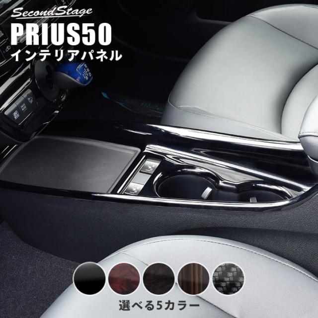 プリウス50系 プリウスphv 後期専用 コンソールパネル トヨタ Prius インテリアパネル カスタム パーツの通販はau Pay マーケット Secondstage Au Pay マーケット店