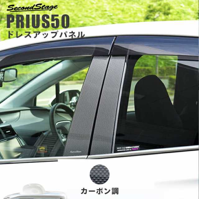 全品10％OFFクーポン！】プリウス 50系 前期 後期 ピラーガーニッシュ トヨタ PRIUS 外装パネル カスタム パーツの通販はau PAY  マーケット - SecondStage au PAY マーケット店 | au PAY マーケット－通販サイト