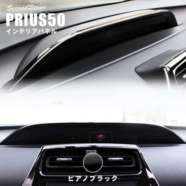 プリウス50系 プリウスPHV 前期 後期 インジケーターパネル トヨタ PRIUS インテリアパネル カスタム パーツの通販はau PAY  マーケット - SecondStage au PAY マーケット店 | au PAY マーケット－通販サイト