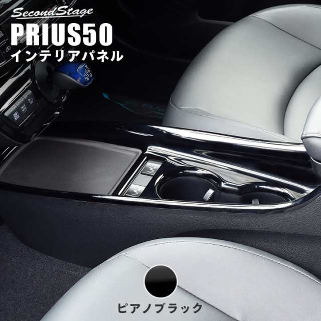 【スマプレ会員様限定クーポン配布中】プリウス50系 プリウスPHV 後期専用 コンソールパネル トヨタ PRIUS インテリアパネル カスタム パ