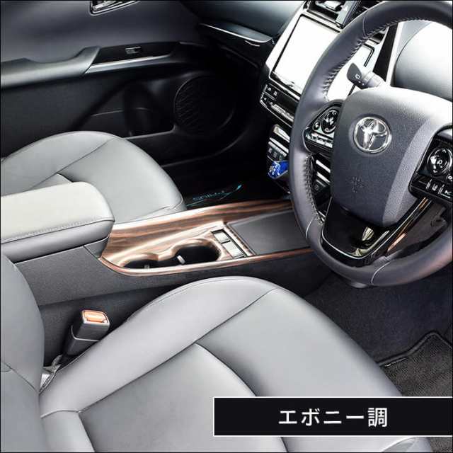 プリウス50系 プリウスphv 後期専用 コンソールパネル トヨタ Prius インテリアパネル カスタム パーツの通販はau Pay マーケット Secondstage Au Pay マーケット店