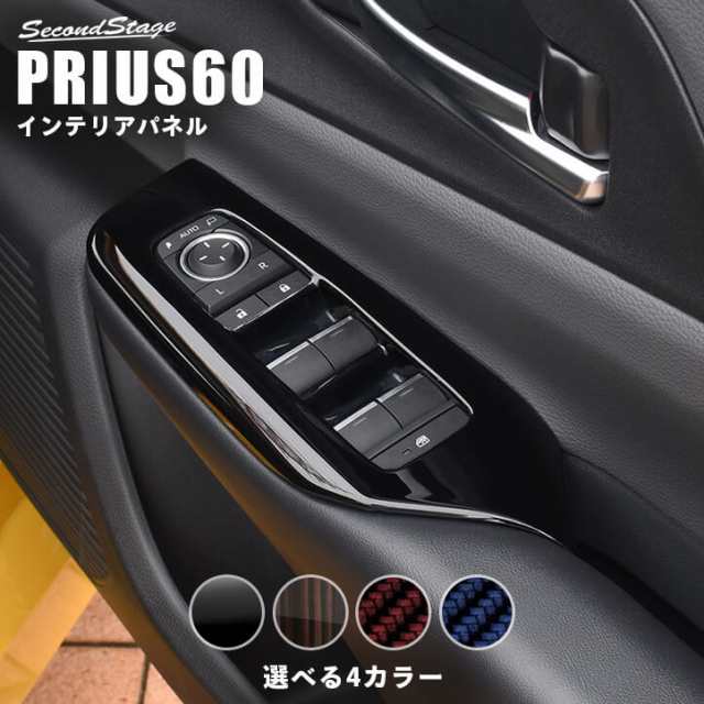 【スマプレ会員様限定クーポン配布中】トヨタ プリウス60系 PWSW（ドアスイッチ）パネル トヨタ PRIUS 内装パネル カスタム パーツ